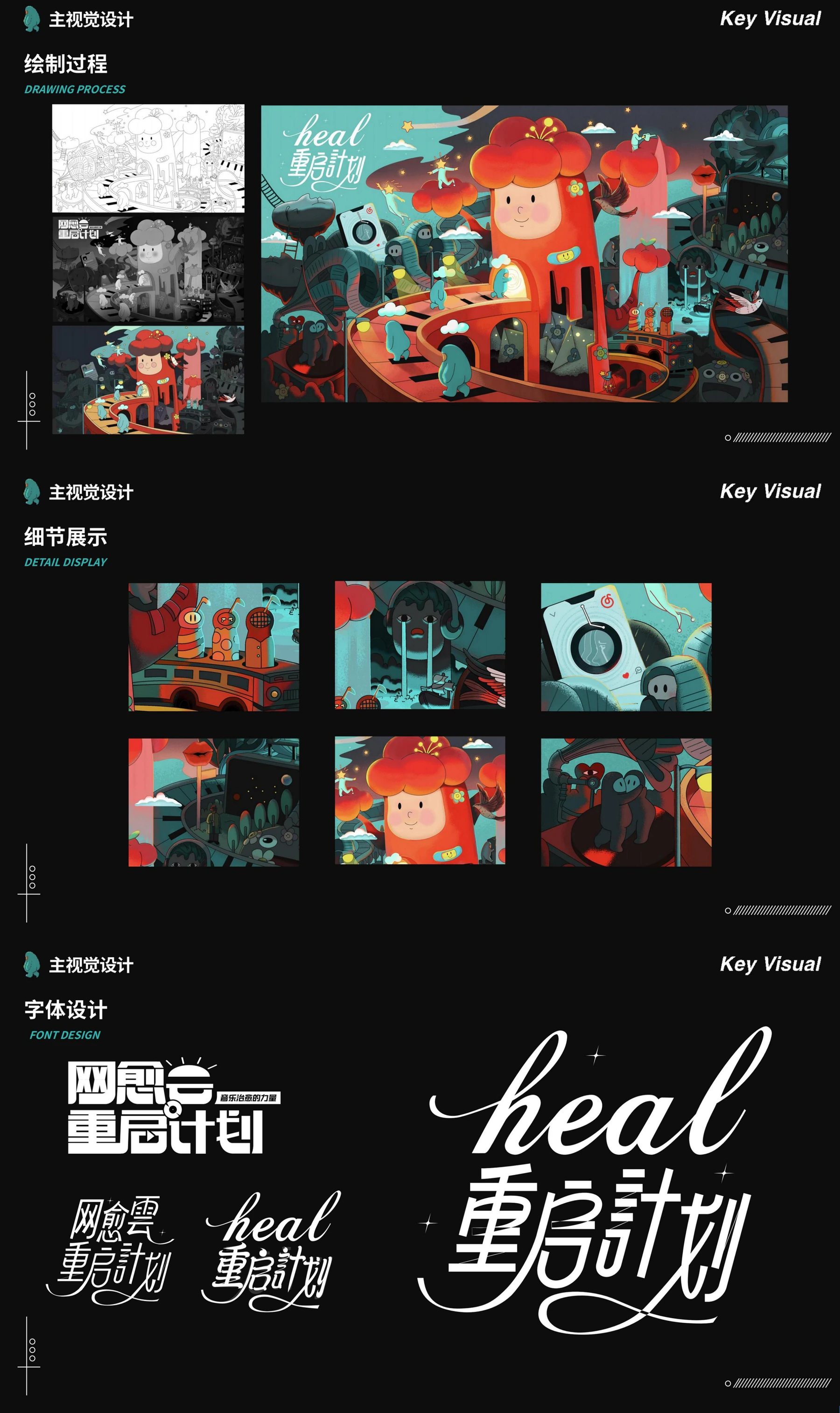 网易云 Heal 主视觉绘制、细节与字体系统