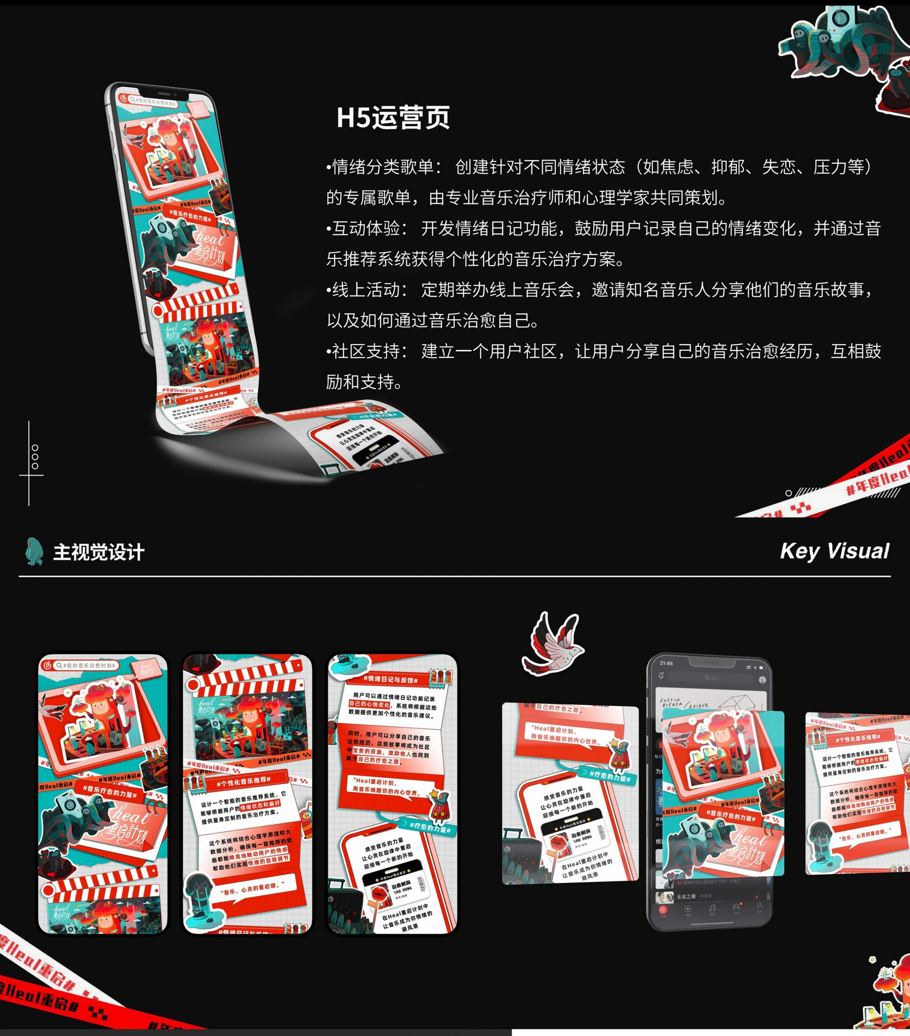 网易云 Heal H5 运营页与移动端触点